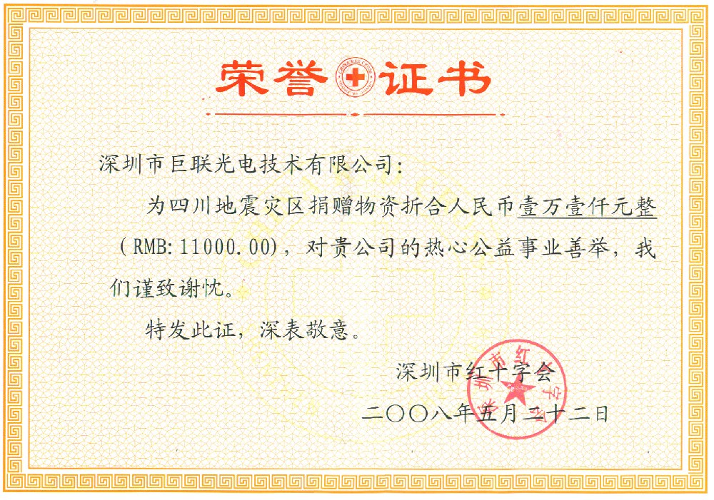 善舉榮譽證書