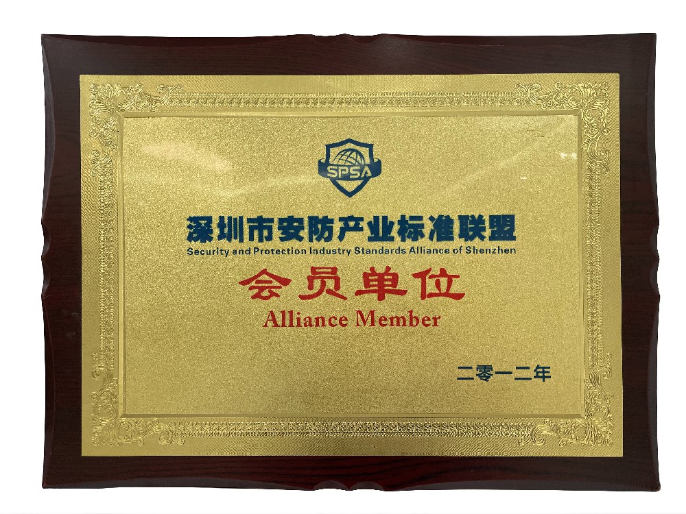 深圳市安防產(chǎn)業(yè)標準聯(lián)盟會員單位